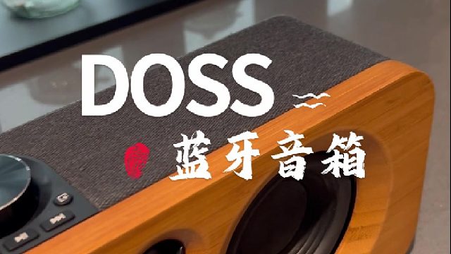 千元品质百元性价比居家蓝牙音箱