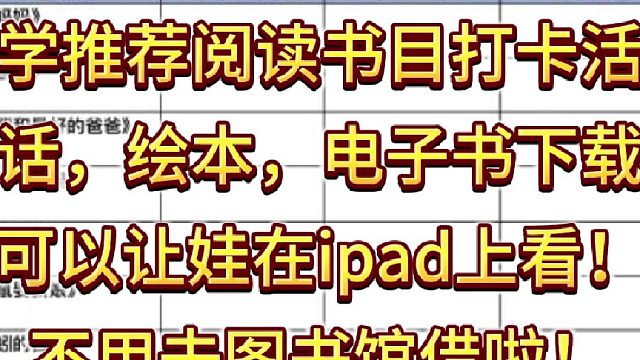 小学推荐阅读书目打卡活动，童话，绘本，电子书下载！可以让娃在ipad上看！不用去图书馆借啦！