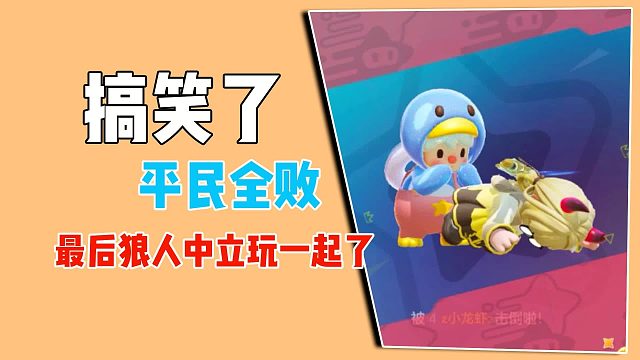 太惨了，平民全败，只剩下狼人和中立