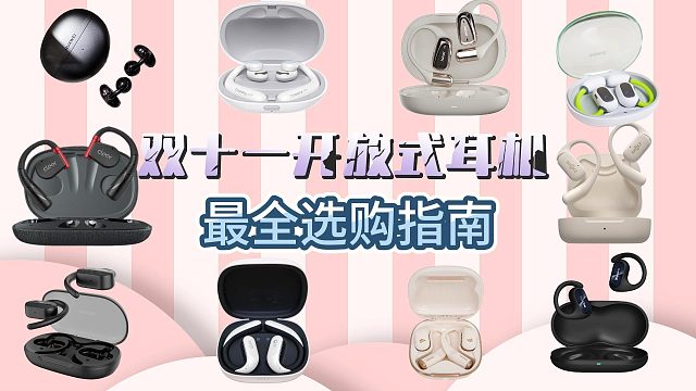 2024年双十一开放式耳机推荐：南卡、华为、飞利浦等品牌有什么开放式耳机推荐