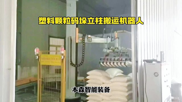 塑料颗粒码垛立柱搬运机器人