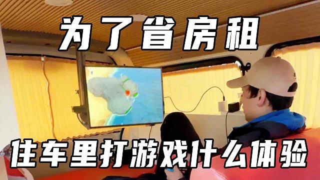 为省钱成功入住移动小家，住车里打游戏是种什么体验