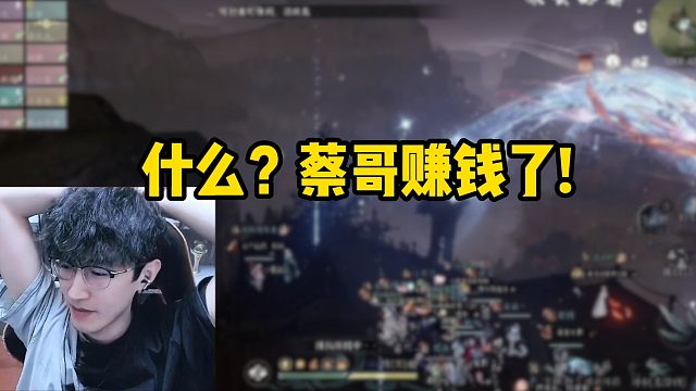 什么？蔡哥赚钱了！