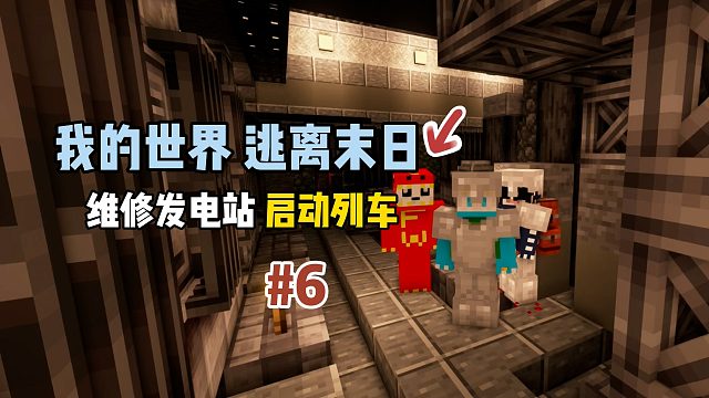 我的世界逃离末日：维修发电站，启动列车