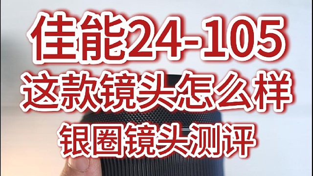 佳能rf24-105这颗镜头怎么样？