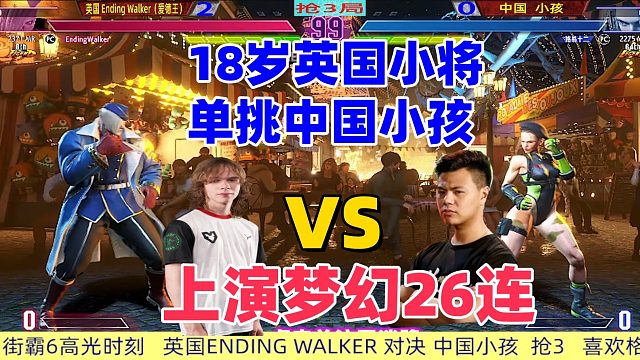 英国18岁小将对决中国小孩 街霸6梦幻连招震撼上演