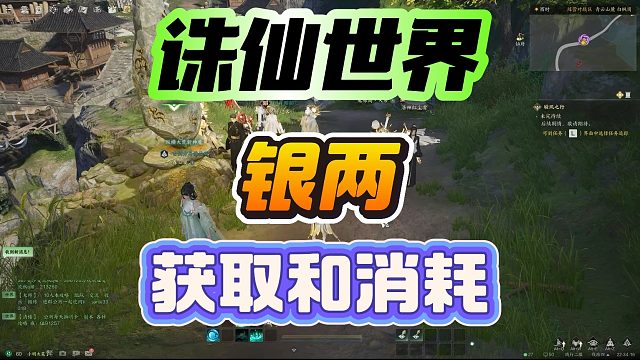 《诛仙世界》银两的获取和消耗，大家说一下能搬砖吗？