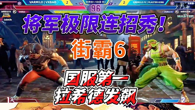 国服最强拉希德发飙 小宝将军教你做人！街霸6