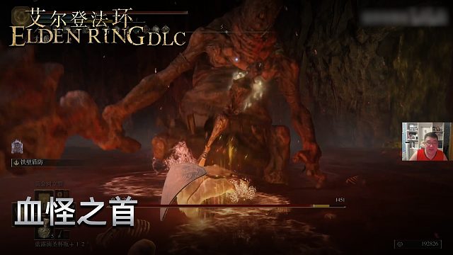 信仰攻略组《艾尔登法环dlc》实况第十一集：血怪之首
