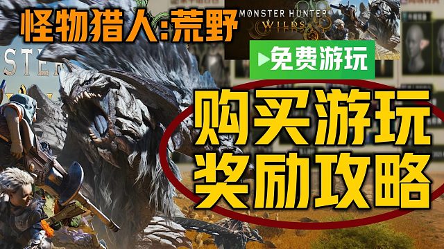 《怪物猎人：荒野必看入手前瞻》保姆级购买游玩指南 快速熟悉学会测试游玩奖励、公测购买demo版区别、