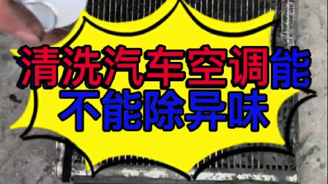 汽车空调有味道的原因 汽车空调怎么清洗？ 汽车冷空调有味道的原因？