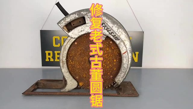 修复老式古董圆锯，修复完成可以上展览的成品  (3)