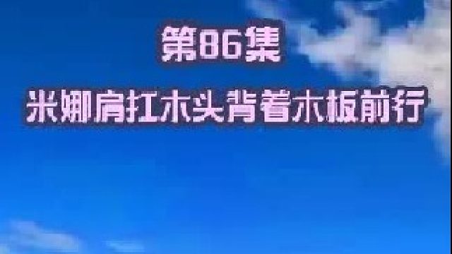 米娜肩扛木头背着木板前行