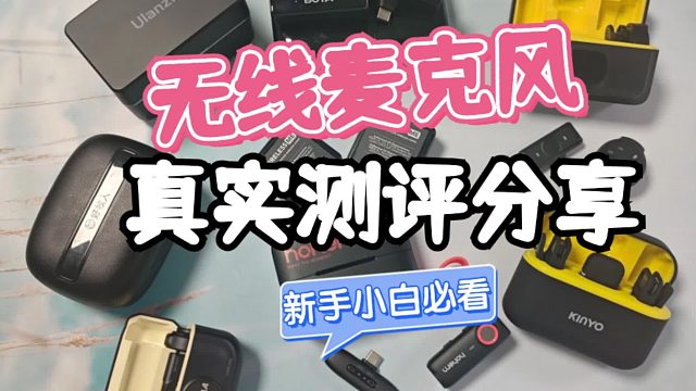 无线领夹麦克风哪个牌子好？罗德、西圣、飞利浦真实测评对比