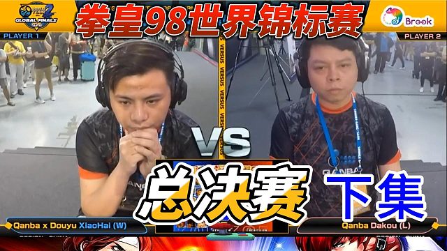 拳皇98总决赛：小孩VS大口 下集