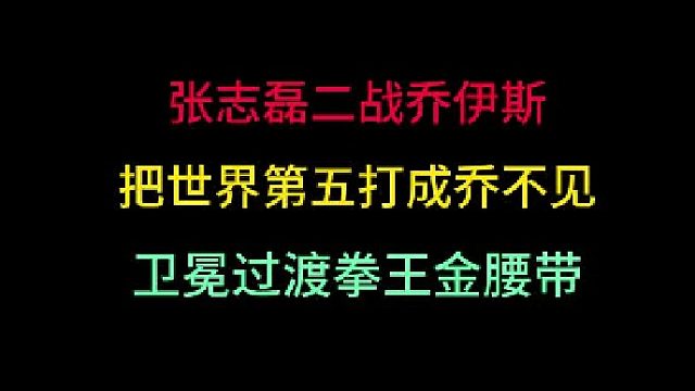 第一集拳王张志磊二战乔伊斯！拳拳到肉将世界第五打成熊猫，卫冕成功！ 