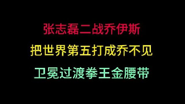 第二集拳王张志磊二战乔伊斯！拳拳到肉将世界第五打成熊猫，卫冕成功！ 