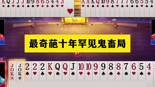 斗地主：最奇葩十年罕见鬼畜局！傻瓜牌自掘坟墓！结局竟起死回生