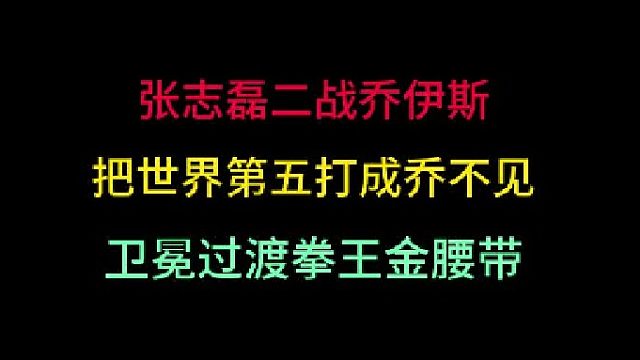 第三集拳王张志磊二战乔伊斯！拳拳到肉将世界第五打成熊猫，卫冕成功！ 