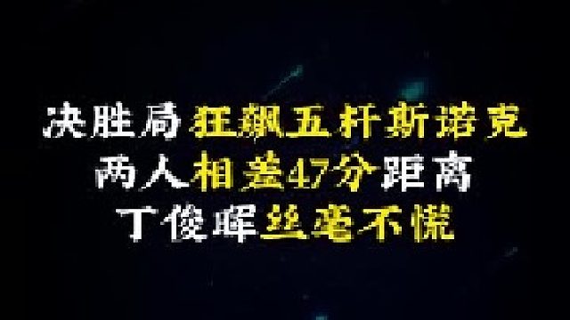 决胜局五分钟狂飙五杆斯诺克，两人相差47分距离，丁俊晖丝毫不慌