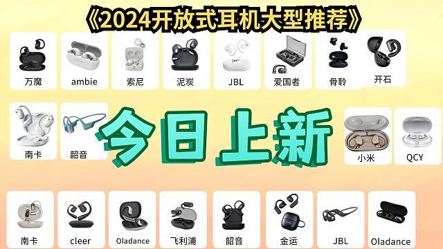 慎选！开放式耳机品牌前五好坏科普！