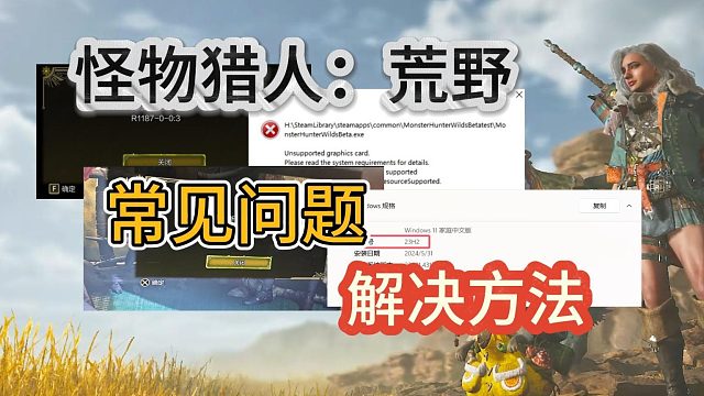 怪物猎人荒野连接不上服务器、游戏闪退、显卡驱动报错、联机中断