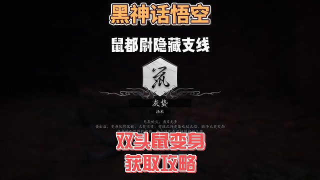 保姆级攻略之《鼠都尉支线》以及双头鼠变身获取