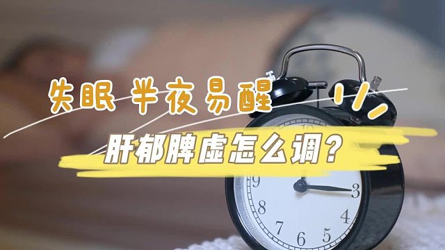 失眠、半夜易醒，肝郁脾虚怎么调？