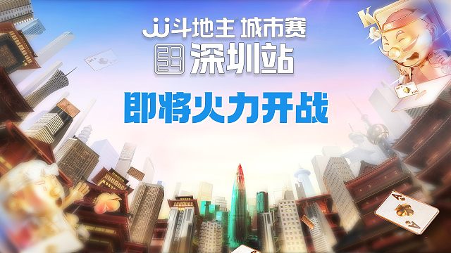 JJ斗地主城市赛深圳站明日火力开战，众星云集，明天转播见