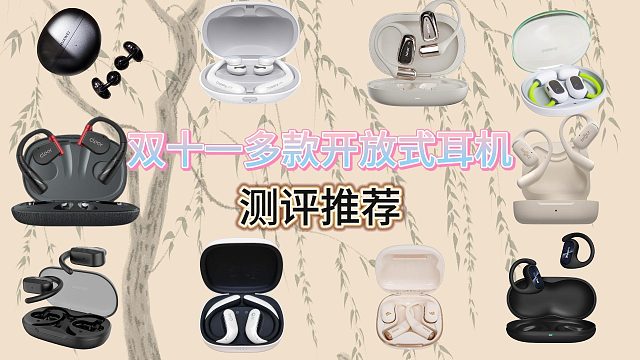 开放式耳机哪个牌子性价比高？十款最值得购买品牌分享