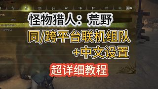 怪物獵人荒野中文設置 聯(lián)機組隊教程！同平臺、跨平臺通用！