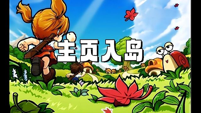 冒险岛：欢迎各位新老玩家到来，3分钟250级，快速一万联盟