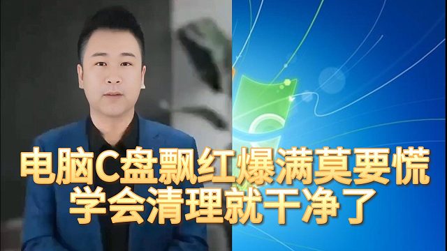 16：9电脑C盘飘红爆满莫要慌，学会清理就干净了 #程序员 #电脑小技巧 #职场 #办公小技巧9