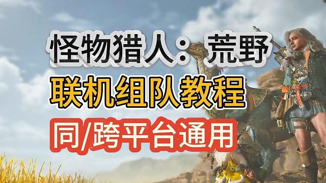 怪物猎人荒野联机组队教程！同、跨平台通用！