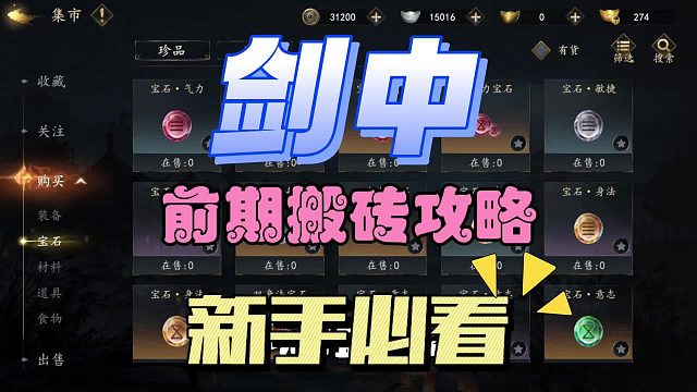 《剑中》前期搬砖攻略，摆摊交易加交易行