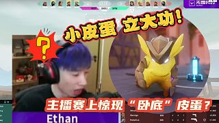 主播爭霸賽上的迷 之操作？“臥底”皮蛋登場！
