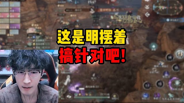 这是明摆着搞针对吧！