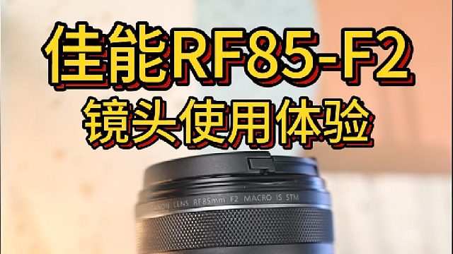 佳能rf85-2相机镜头测评这颗镜头怎么样？