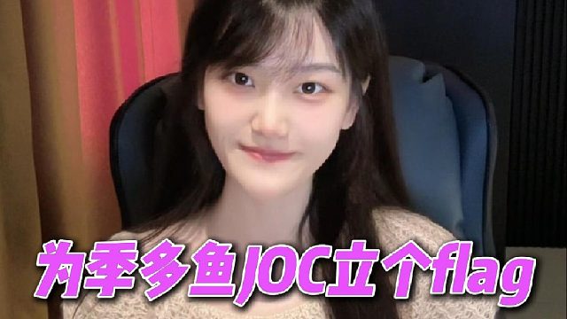 为季多鱼JOC立个flag