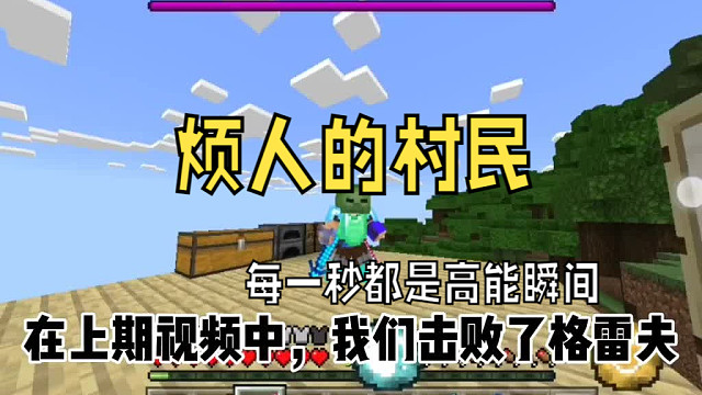 烦人的村民5，挑战魔法收集烦村所有装备