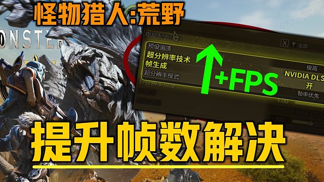 《怪物猎人：荒野解决画质帧数问题》100%有效帧数提升mod 各显卡无帧数生成、游玩掉帧数卡顿低、开
