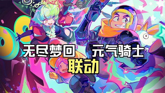 曾火爆国内的元气骑士和肉鸽新游无尽梦回联动，会擦出怎样的火花？