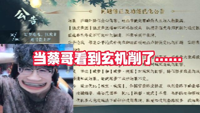 当蔡哥看到玄机削了……