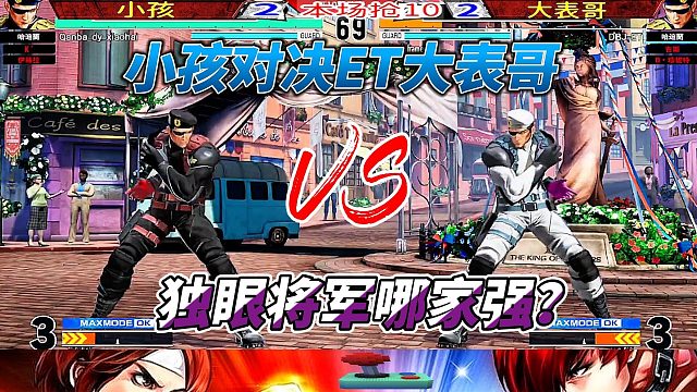 拳皇15：独眼将军大作战 小孩挑战ET大表哥