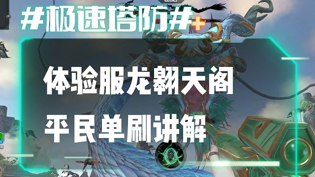 逆流影859：体验服龙翱天阁平民单刷讲解