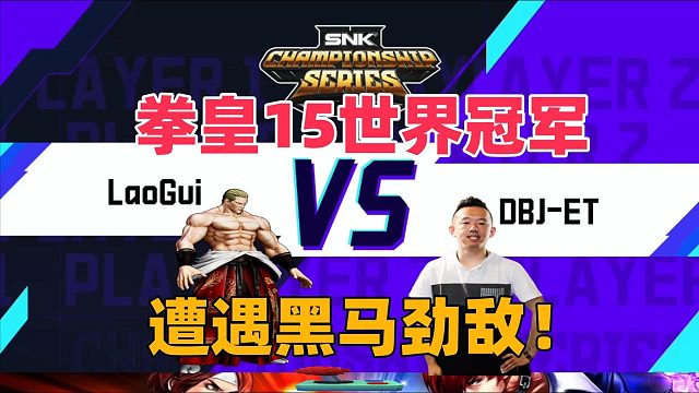 拳皇15：神秘高手挑战世界冠军  胜负难料