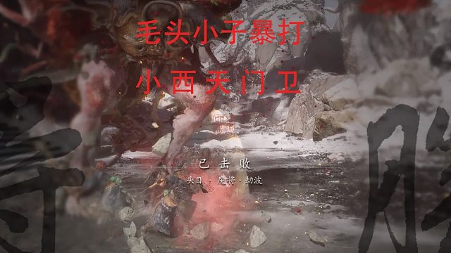 毛头小子暴打小西天门卫