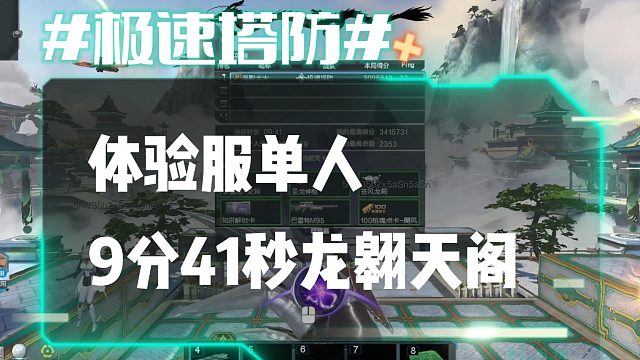 逆流影860：体验服单人9分41秒龙翱天阁