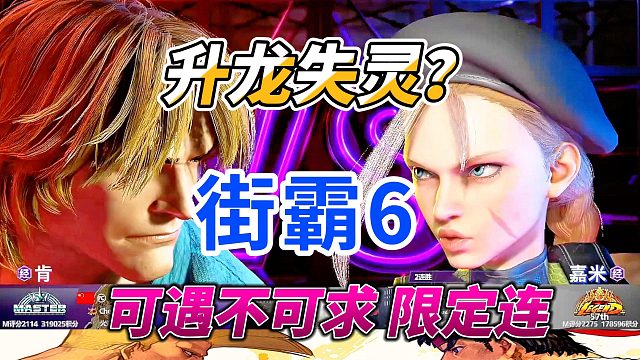 升龙失效？小孩意外触发限定连招 街霸6