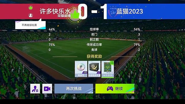 最佳球会-天梯赛-蓝猫2023VS许多快乐水